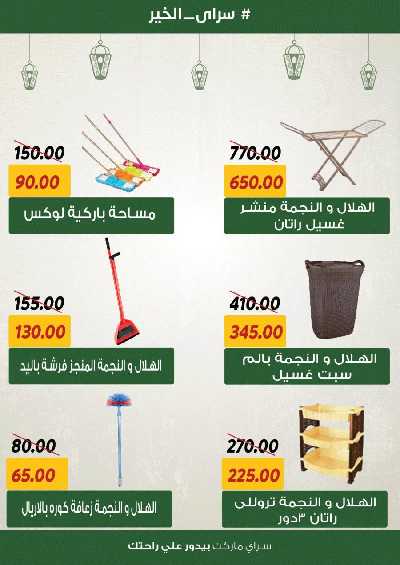العروض رمضان من سراي ماركت 24