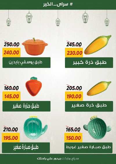 العروض رمضان من سراي ماركت 25