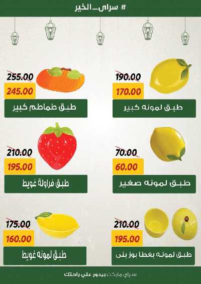 العروض رمضان من سراي ماركت 26