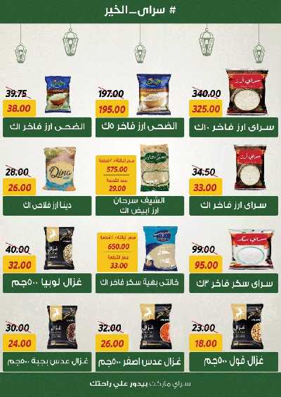 العروض رمضان من سراي ماركت 4