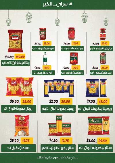 العروض رمضان من سراي ماركت 5