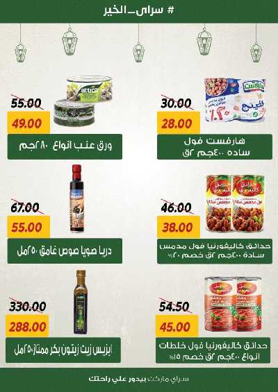 العروض رمضان من سراي ماركت 9