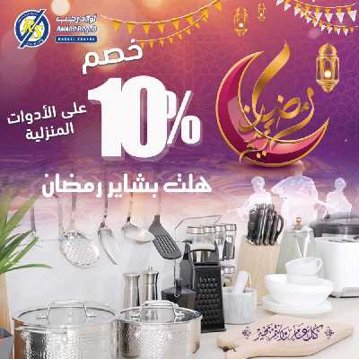 عروض رمضان من اولاد رجب  18