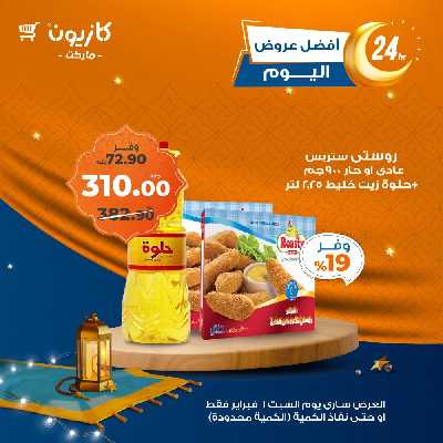 عروض السبت من كازيون 1