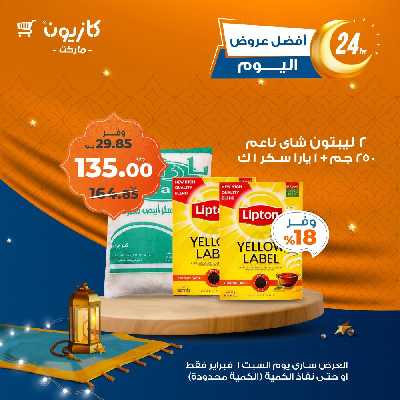 عروض السبت من كازيون 2