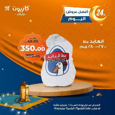عروض السبت من كازيون 3