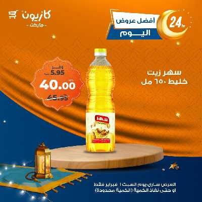 عروض السبت من كازيون 4
