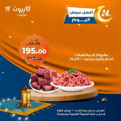 عروض الاحد من كازيون 2