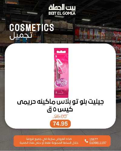 عروض الاحد ساعات السعاده من بيت الجمله 10