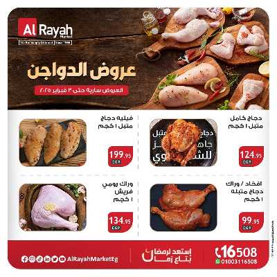 عروض  الدواجن من الرايه ماركت 1
