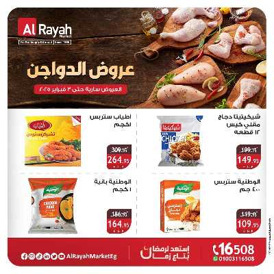 عروض  الدواجن من الرايه ماركت 2