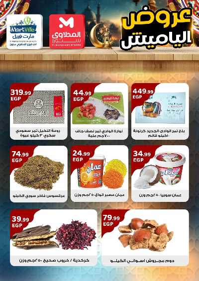 عروض ياميش رمضان من مارت فييل 4