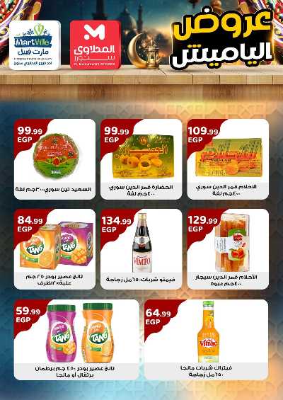 عروض ياميش رمضان من مارت فييل 7