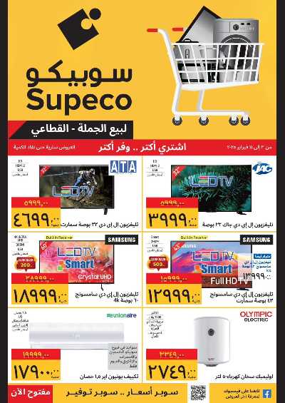 عروض الاجهزه المنزلية من سوبيكو 1