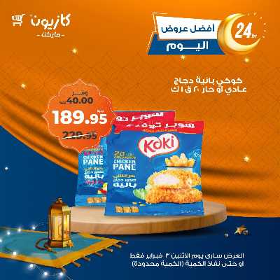 عرض الاثنين من كازيون 2