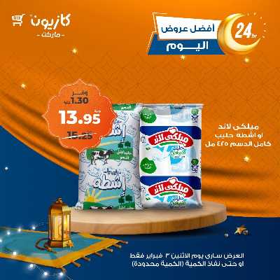 عرض الاثنين من كازيون 3