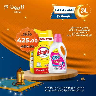 عرض الاثنين من كازيون 4