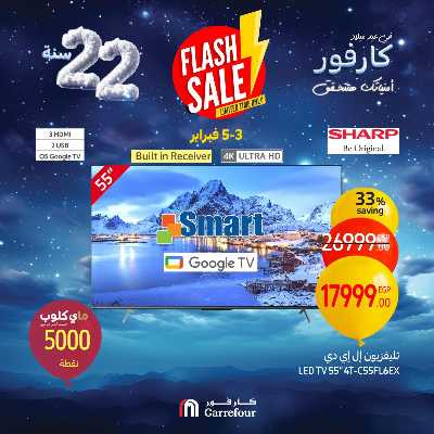 عروض فلاش سيل من كارفور 1
