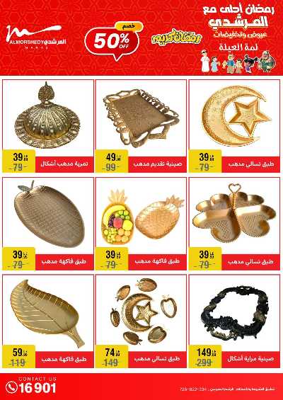 عروض تجهيزات رمضان من المرشدى 54