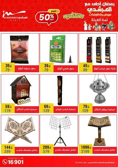 عروض تجهيزات رمضان من المرشدى 55