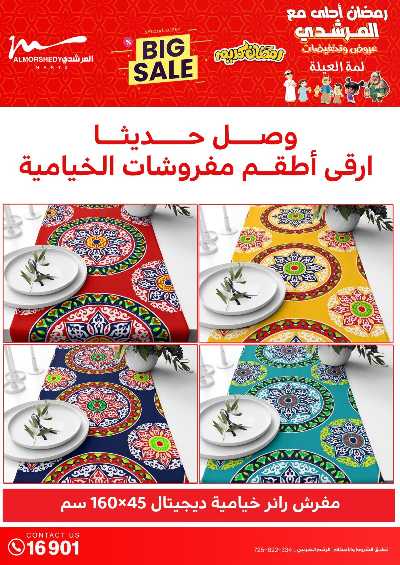 عروض تجهيزات رمضان من المرشدى 57