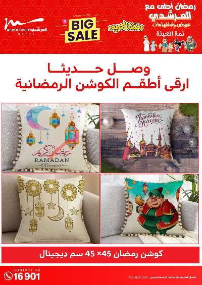 عروض تجهيزات رمضان من المرشدى 58