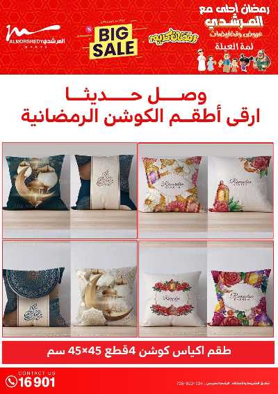 عروض تجهيزات رمضان من المرشدى 59