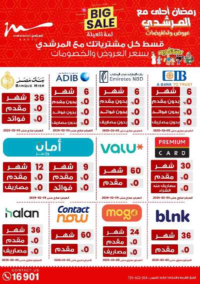 عروض تجهيزات رمضان من المرشدى 60