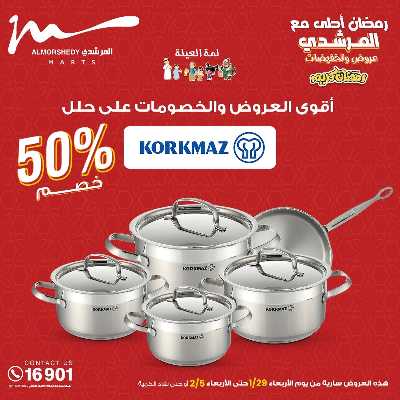 عروض تجهيزات رمضان من المرشدى 66