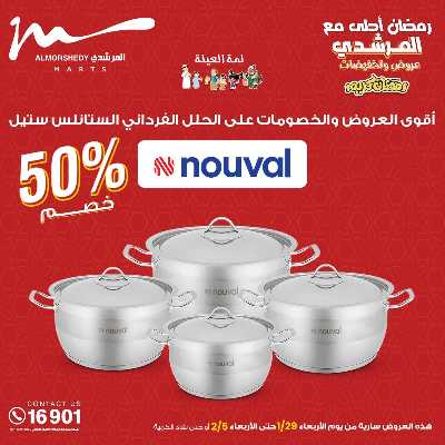 عروض تجهيزات رمضان من المرشدى 69