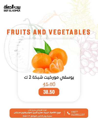 عروض الاثنين من بيت الجمله - عدا فروع مدينتى 10