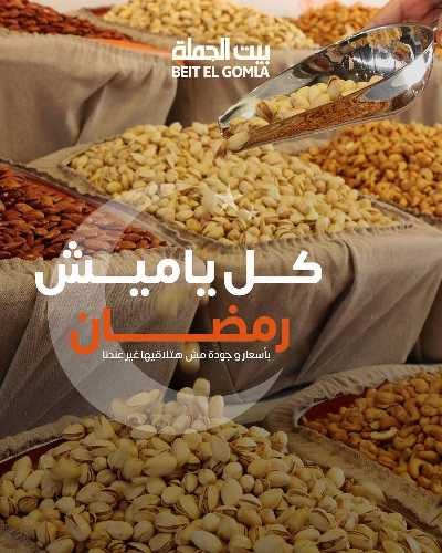  عروض ياميش رمضان من بيت الجمله 1