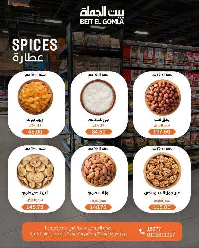  عروض ياميش رمضان من بيت الجمله 2
