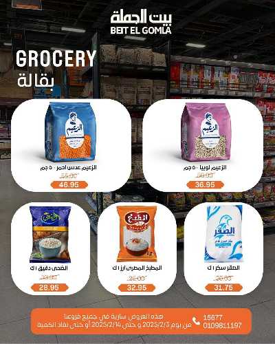  عروض ياميش رمضان من بيت الجمله 21