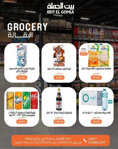  عروض ياميش رمضان من بيت الجمله 25