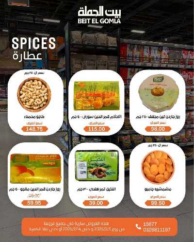  عروض ياميش رمضان من بيت الجمله 3