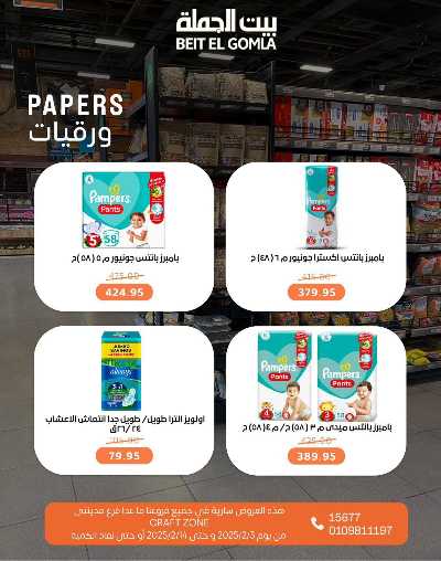  عروض ياميش رمضان من بيت الجمله 35