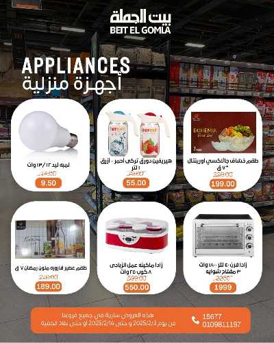 عروض ياميش رمضان من بيت الجمله 36