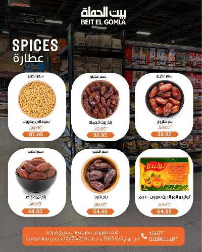  عروض ياميش رمضان من بيت الجمله 4