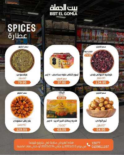  عروض ياميش رمضان من بيت الجمله 5