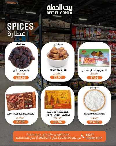  عروض ياميش رمضان من بيت الجمله 6