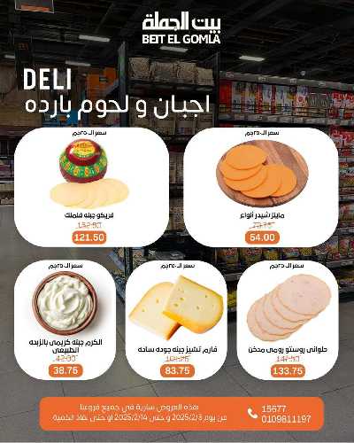  عروض ياميش رمضان من بيت الجمله 9