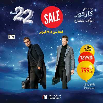 عروض ملابس الشتاء من كارفور 6