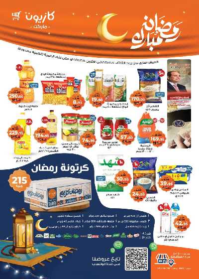 عروض الاسبوع من كازيون 1