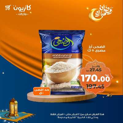 عروض الاسبوع من كازيون 12