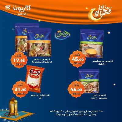 عروض الاسبوع من كازيون 17