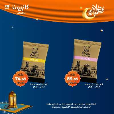 عروض الاسبوع من كازيون 48