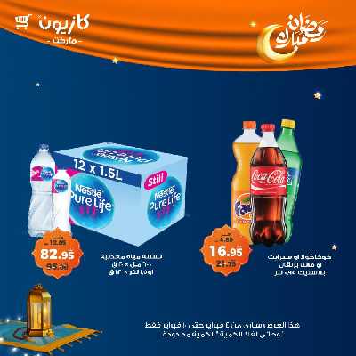 عروض الاسبوع من كازيون 49