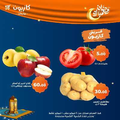 عروض الاسبوع من كازيون 5