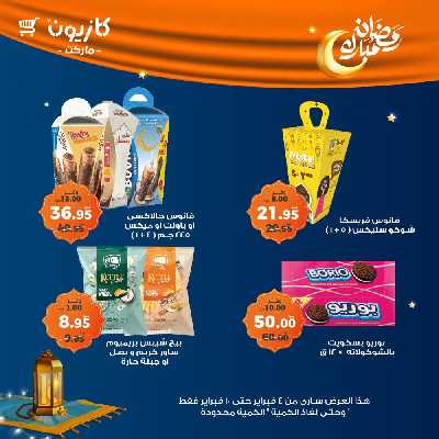 عروض الاسبوع من كازيون 51